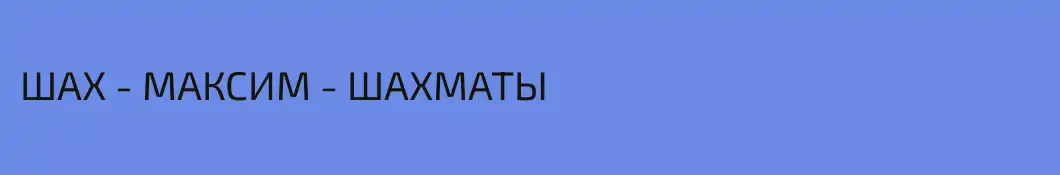 ШАХ - МАКСИМ - ШАХМАТЫ